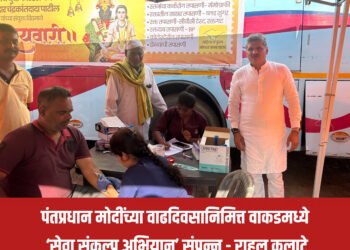 पंतप्रधान मोदींच्या वाढदिवसानिमित्त वाकडमध्ये ‘सेवा संकल्प अभियान’ संपन्न – राहुल कलाटे